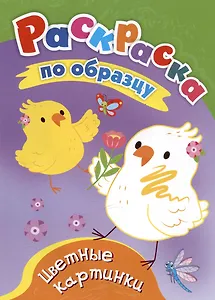 Цветные картинки. Раскраска по образцу