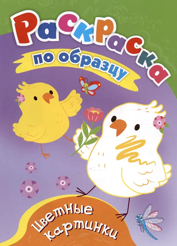 Книга Цветные картинки. Раскраска по образцу () — 1