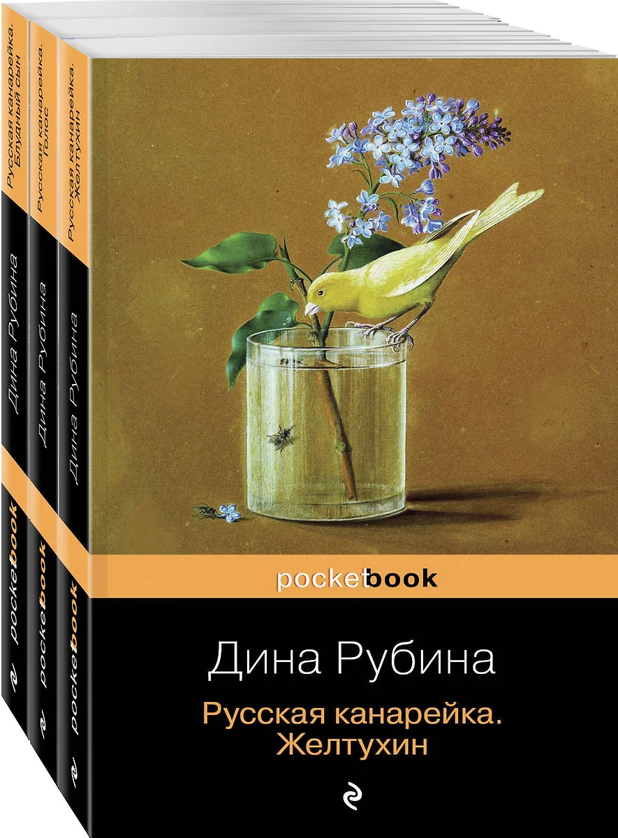 Русская канарейка: Желтухин. Голос. Блудный сын (комплект из 3 книг) (Дина  Рубина) - купить книгу с доставкой в интернет-магазине «Читай-город». ISBN:  ...