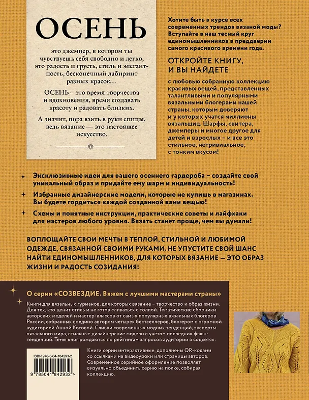 Книга Осень на звездных спицах. Книга для вязальных гурманов. Новейшие тенденции и модные модели от звезд вязального мира! () — 2