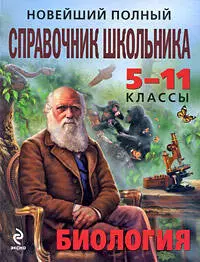 Новейший полный справочник школьника : 5-11 классы : Биология — 2201279 — 1