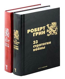 Комплект из 2-х книг: 33 стратегии войны, 48 законов власти