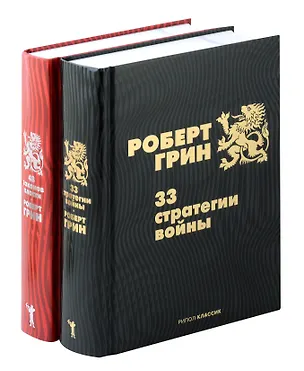 Книга Комплект из 2-х книг: 33 стратегии войны, 48 законов власти (Роберт Грин)