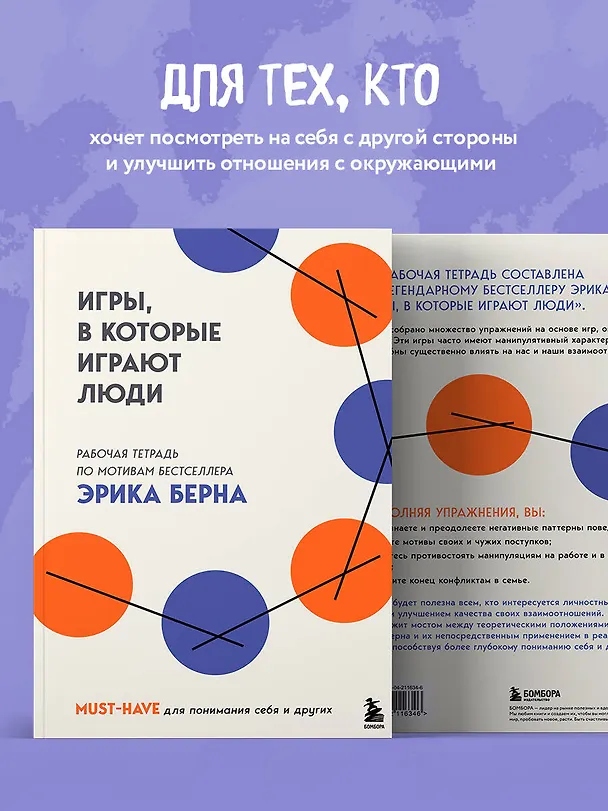 Книга Игры, в которые играют люди. Рабочая тетрадь по мотивам бестселлера Эрика Берна (Эрик Берн) — 9