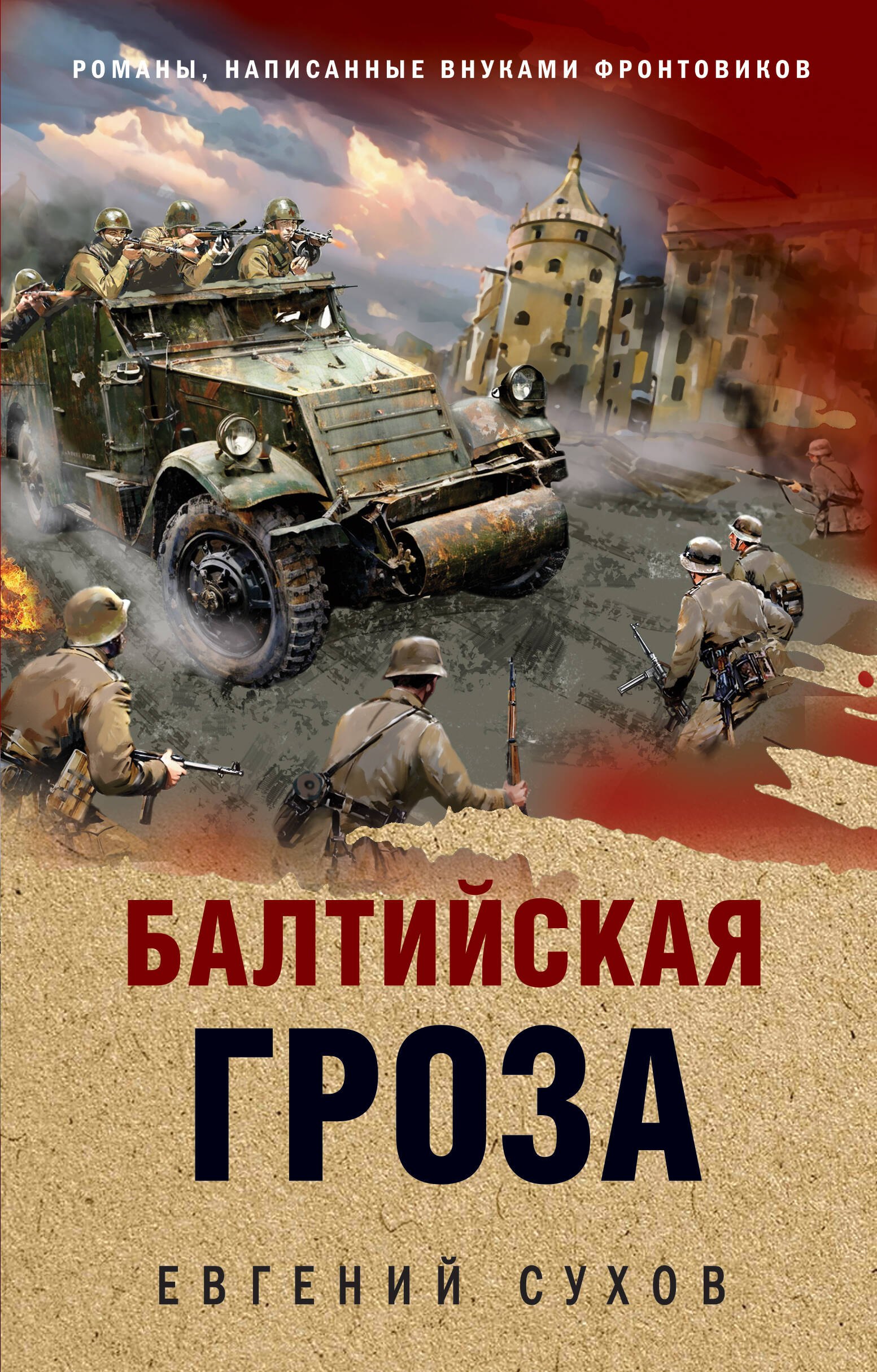 

Балтийская гроза