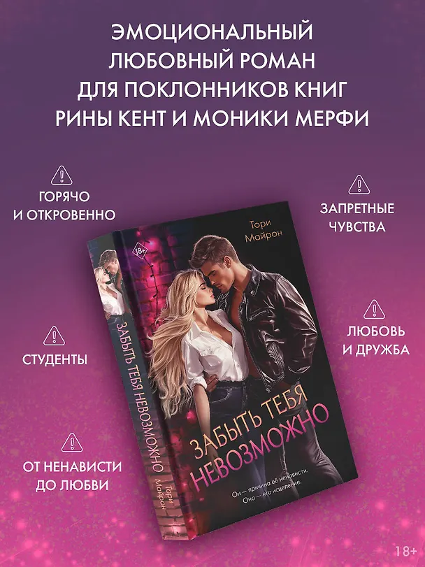 Книга Забыть тебя невозможно (Тори Майрон) — 6
