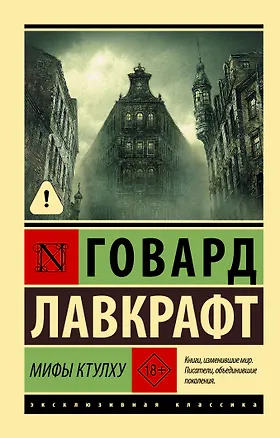 Книга Мифы Ктулху (Говард Филлипс Лавкрафт)