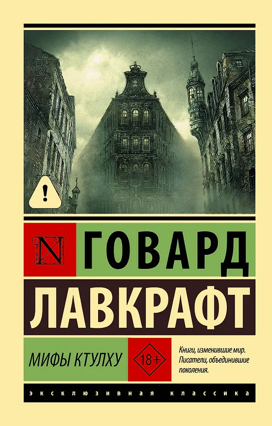 Книга Мифы Ктулху (Говард Филлипс Лавкрафт) — 1