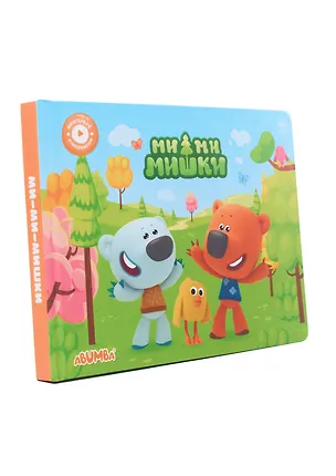 Книга Интерактивная книга Abumba Fingerbook «Ми-Ми-Мишки» (Людмила Доманская)