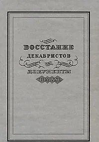 Восстание декабристов Документы Том XXI. Мироненко С.  (Росспэн)