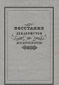 Книга Восстание декабристов Документы Том XXI. Мироненко С.  (Росспэн) () — 1
