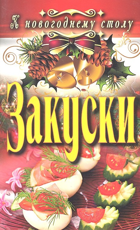 

Закуски