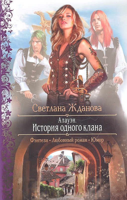Алауэн. История одного клана : Роман