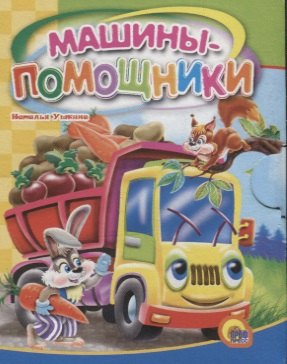 

Машины-помощники