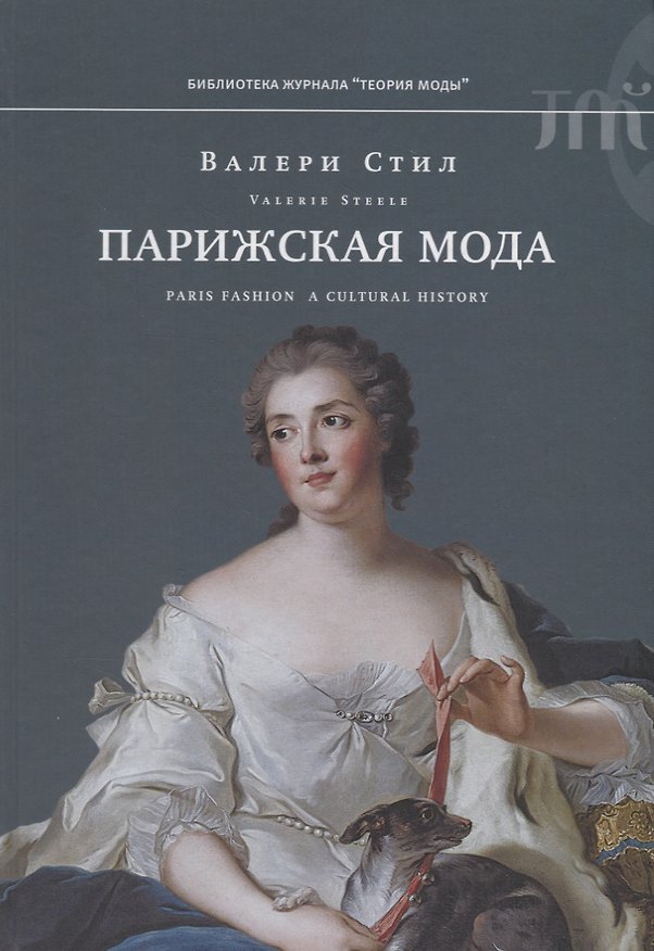 Книга Парижская мода: культурная история (Валери Стил) — 1