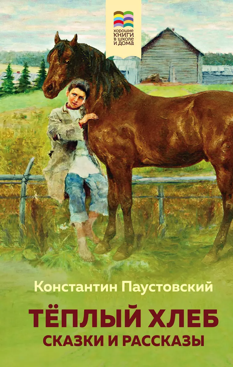 Теплый хлеб. Сказки и рассказы (Константин Паустовский) - купить книгу с  доставкой в интернет-магазине «Читай-город». ISBN: 978-5-04-112707-7