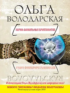 Карма фамильных бриллиантов : роман