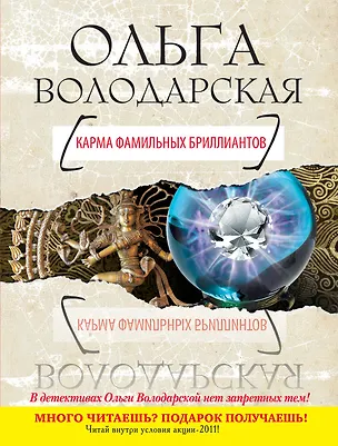 Книга Карма фамильных бриллиантов : роман (Ольга Володарская)