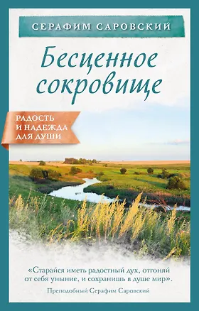 Книга Бесценное сокровище (Серафим Саровский)