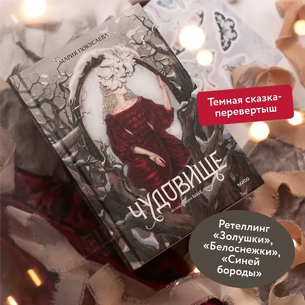 Книга Чудовище (Мария Покусаева) — 6