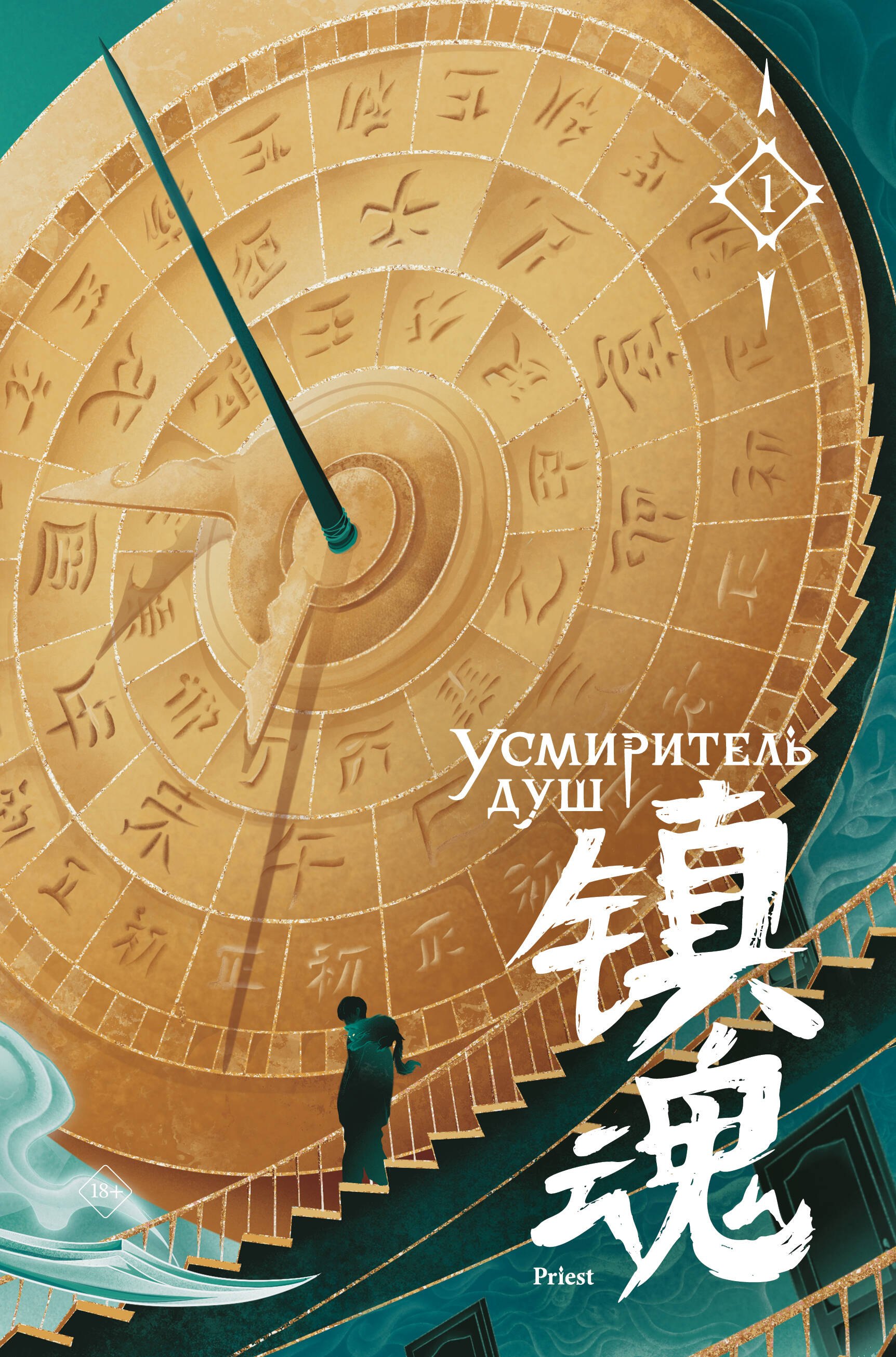 

Усмиритель душ. Том 1