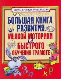 Большая книга развития мелкой моторики и быстрого обучения грамоте