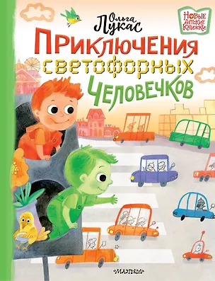 Книга Приключения светофорных человечков (Ольга Лукас)