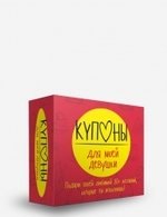 Купоны для моей девушки Маша Черякова