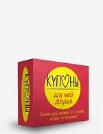 Купоны для моей девушки