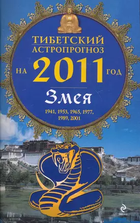 Тибетский астропрогноз на 2011 г. Змея — 2248394 — 1