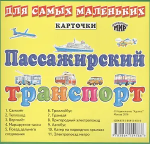Карточки. Пассажирский транспорт