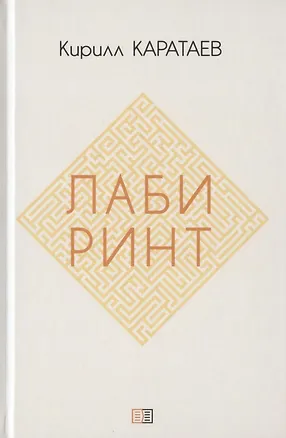 Книга Лабиринт (Кирилл Каратаев)