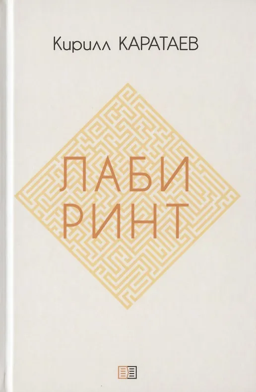 Книга Лабиринт (Кирилл Каратаев) — 1