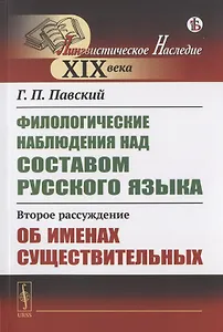 Филологические наблюдения над составом русского языка: Второе рассуждение: Об именах существительных