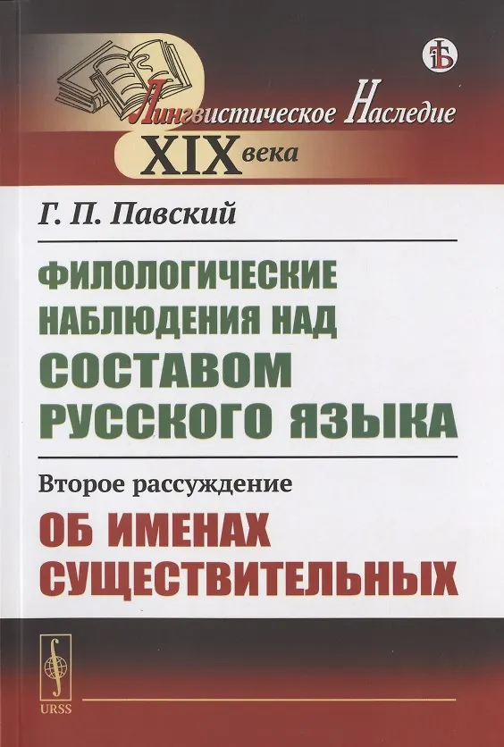 Книга Филологические наблюдения над составом русского языка: Второе рассуждение: Об именах существительных () — 1