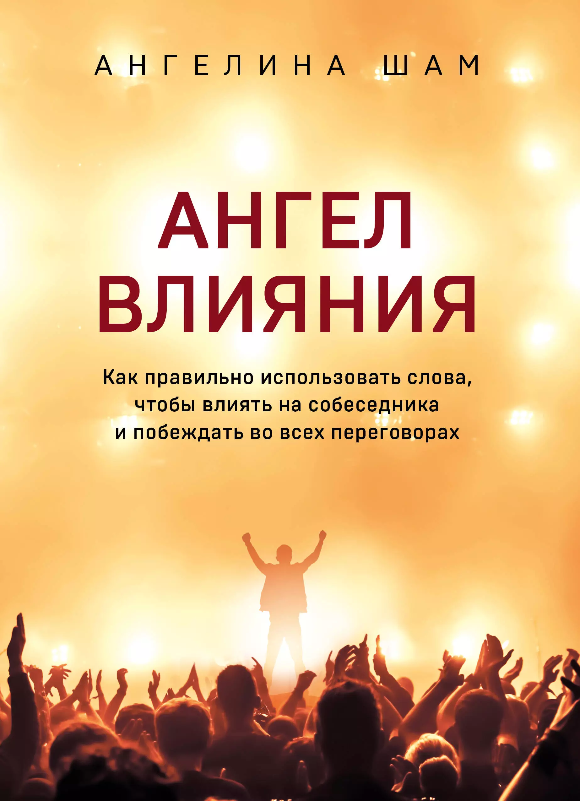 Ангел влияния. Технологии коммуникативного гипноза для убеждения и мотивации людей