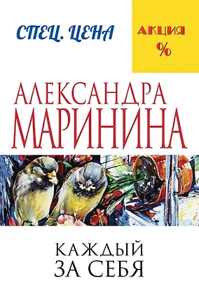 Книга Каждый за себя (Александра Маринина)