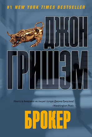 Книга Брокер : [роман] (Джон Гришэм)