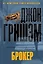 Брокер : [роман] — 2370615 — 1