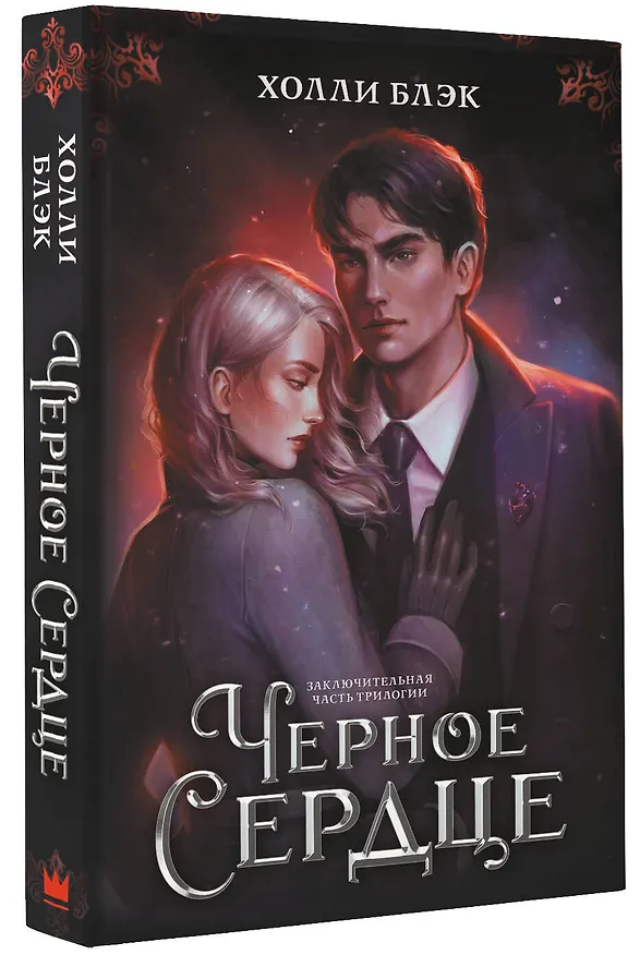 Книга Черное сердце (Холли Блэк) — 4