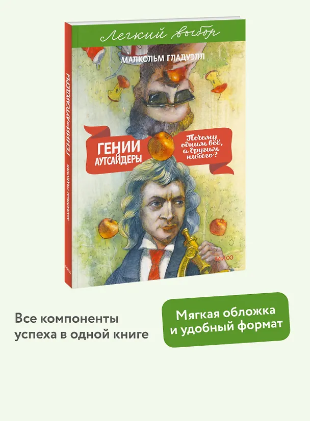 Книга Гении и аутсайдеры. Почему одним все, а другим ничего? Легкий выбор (Малкольм Гладуэлл) — 5