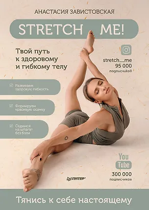 Книга Stretch me! Твой путь к здоровому и гибкому телу. (Анастасия Завистовская)