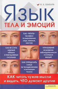 Язык тела и эмоций. Как читать чужие мысли и видеть, что думают другие