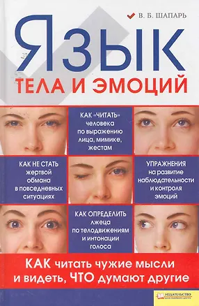 Язык тела и эмоций. Как читать чужие мысли и видеть, что думают другие 2253786
