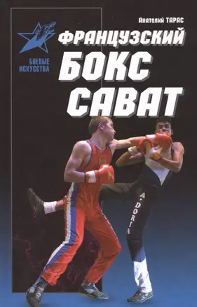 Французский бокс Сават: история и техника — 2518944 — 1