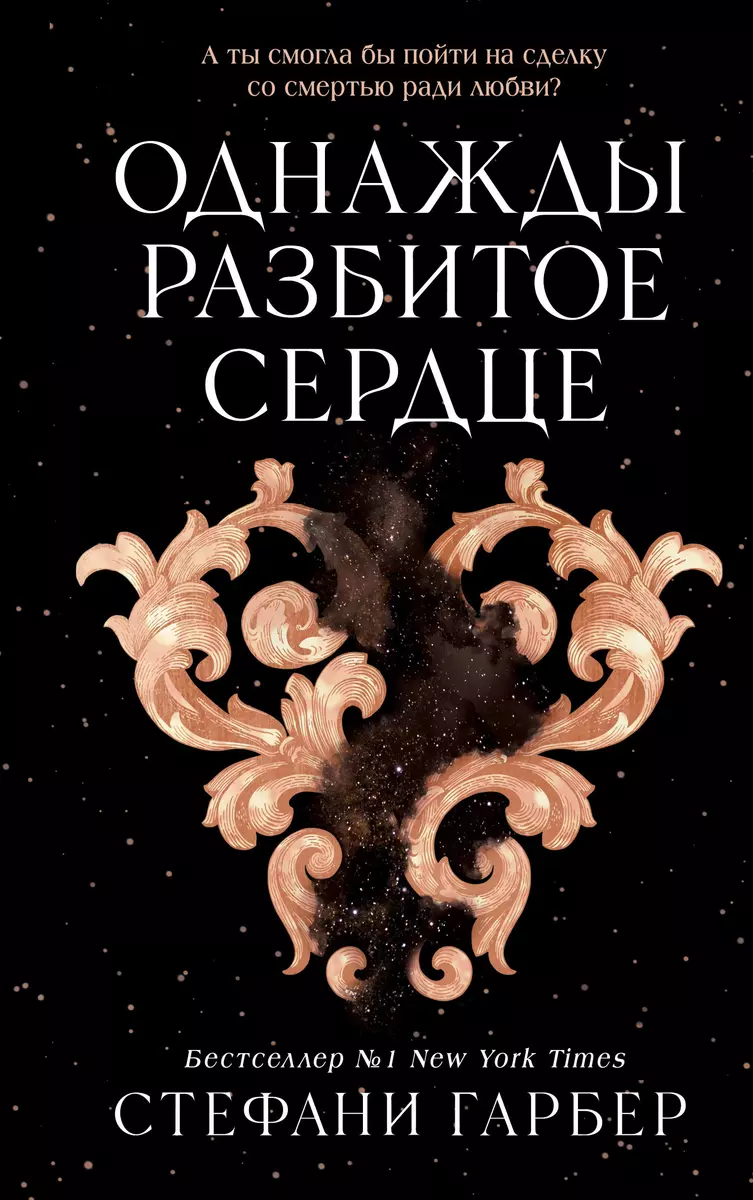 Однажды разбитое сердце (Стефани Гарбер) - купить книгу с доставкой в  интернет-магазине «Читай-город». ISBN: 978-5-04-169588-0