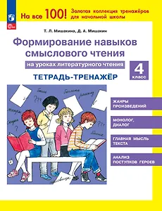 Формирование навыков смыслового чтения на уроках литературного чтения. 4 класс. Тетрадь-тренажер