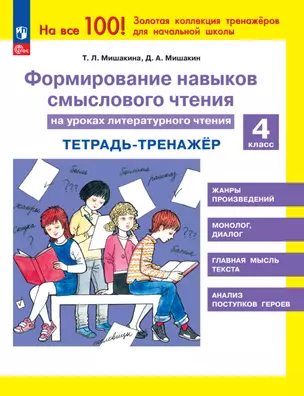 Формирование навыков смыслового чтения на уроках литературного чтения. 4 класс. Тетрадь-тренажер — 2983346 — 1