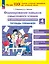 Формирование навыков смыслового чтения на уроках литературного чтения. 4 класс. Тетрадь-тренажер — 2983346 — 1