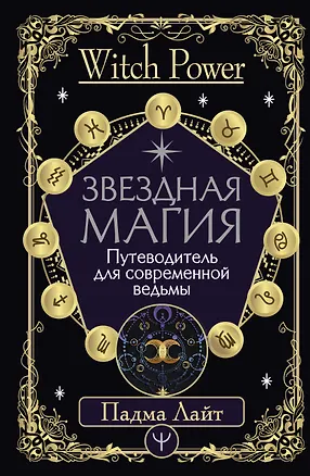 Книга Звездная магия. Путеводитель для современной ведьмы (Падма Лайт)